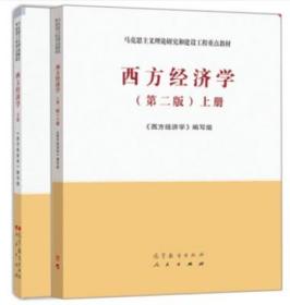 西方经济学 第二版第2版上册 +下册两本   马工程教材