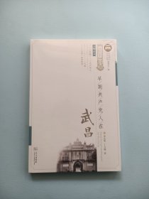 早期共产党人在武昌/人物系列/武昌历史文化丛书
