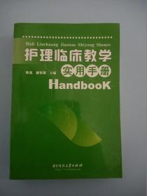 护理临床教学实用手册