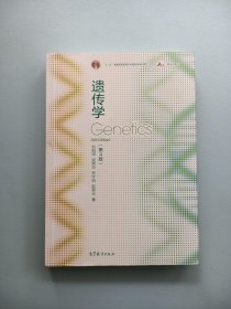 遗传学（第4版）第四版