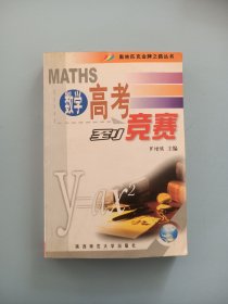 奥林匹克金牌之路丛书 高考到竞赛 数学