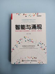 智能与涌现：智能传播时代的新媒介、新关系、新生存