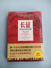 长征：前所未闻的故事（新版重译本）