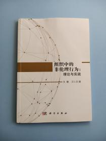 组织中的非伦理行为：理论与实践