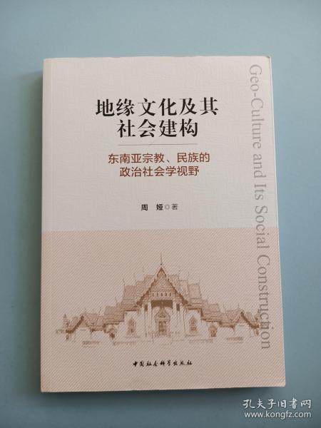 地缘文化及其社会建构：东南亚宗教、民族的政治社会学视野