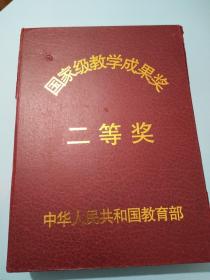 国家级教学成果奖 二等奖  奖章 【获奖者 樊丽明 李文鑫 陈春声  胡正荣 付景川 李树忠 等等】