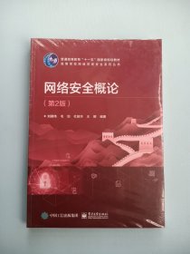 网络安全概论（第2版）第二版