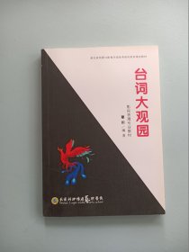 台词大观园
