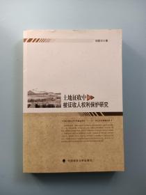 土地征收中的被征收人权利保护研究 【作者签赠本】