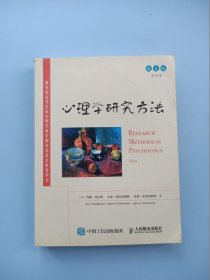 心理学研究方法（英文版，第10版）