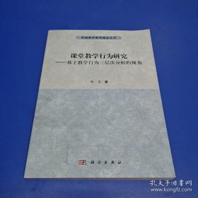 课堂教学行为研究-基于教学行为三层次分析的视角