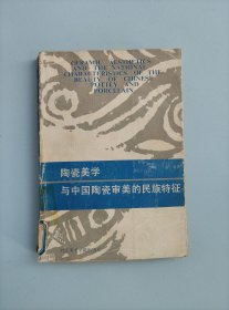 陶瓷美学与中国陶瓷审美的民族特征