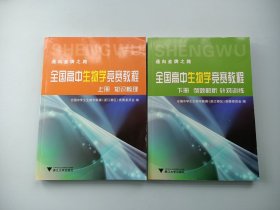 全国高中生物学竞赛教程（套装上下册）