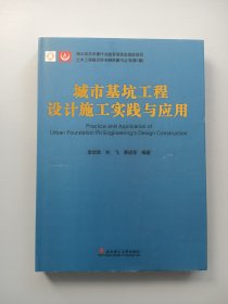 城市基坑工程设计施工实践与应用/土木工程前沿学术研究著作丛书