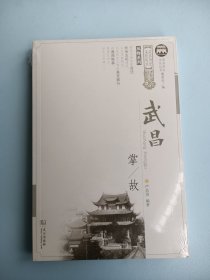 武昌掌故/武昌历史文化丛书·风物系列