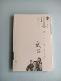 名人与武昌/人物系列/武昌历史文化丛书