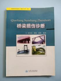 桥梁损伤诊断