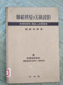 【日文原版】肺结核症のX线読影：病理形态学と临床との比较研究（肺结核病的X射线读影：病理形态学与临床的比较研究）Ⅲ 第三册