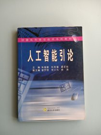 计算机科学与技术系列教材：人工智能引论