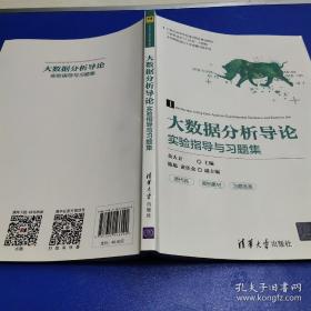 大数据分析导论实验指导与习题集