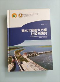 南水北调重大方案比较与后评价