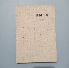西窗法雨
