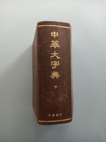 中华大字典 下册