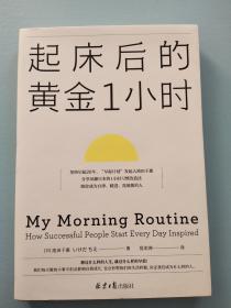 起床后的黄金1小时（风靡日本的1小时习惯改造法，助你成为自律、精进、高效的人。李柘远（哈佛学长LEO）推荐）