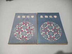 生物化学 第2版 第二版 上下册两本