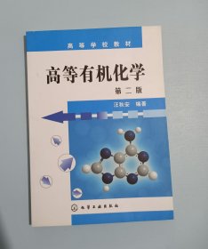 高等有机化学
