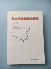 邓小平金融理论研究