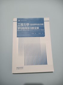 工程力学（运动学与动力学）学习指导及习题全解配东北大学、北京科技大学编《工程力学（运动学与动力学）》第5版