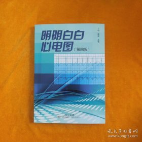 明明白白心电图：第四版