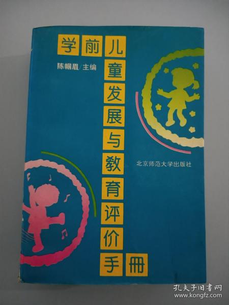 学前儿童发展与教育评价手册