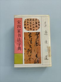 宋四家书法字典