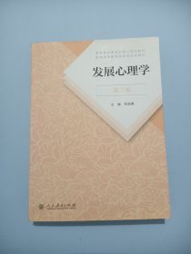 发展心理学 第三版