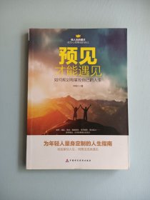 预见才能遇见：如何规划和掌控自己的人生