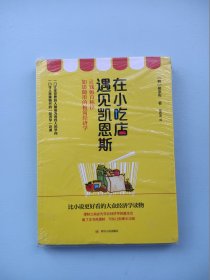 在小吃店遇见凯恩斯