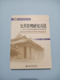 公共管理研究方法：基于公共管理问题类型学的新体系/21世纪公共管理学系列教材