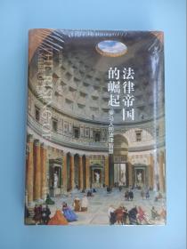 法律帝国的崛起：罗马人的法律智慧 【精装版】