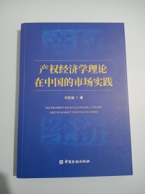 产权经济学理论在中国的市场实践