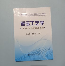 锻压工艺学