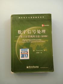 数字信号处理：基于计算机的方法（第4版）第四版