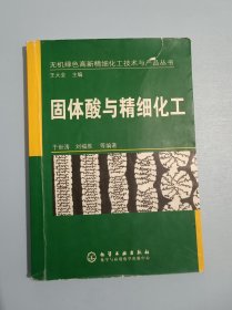 固体酸与精细化工