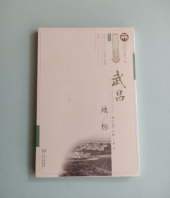 武昌地标(插画版)/武昌历史文化丛书