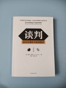 谈判：如何在博弈中获得更多(第四版)Everything is Negotiable