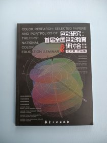 色彩研究：首届全国色彩教育研讨会论文集
