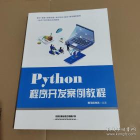 Python程序开发案例教程