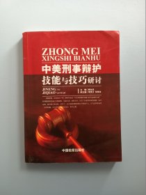 中美刑事辩护技能与技巧研讨