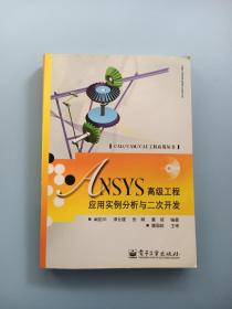 ANSYS高级工程应用实例分析与二次开发